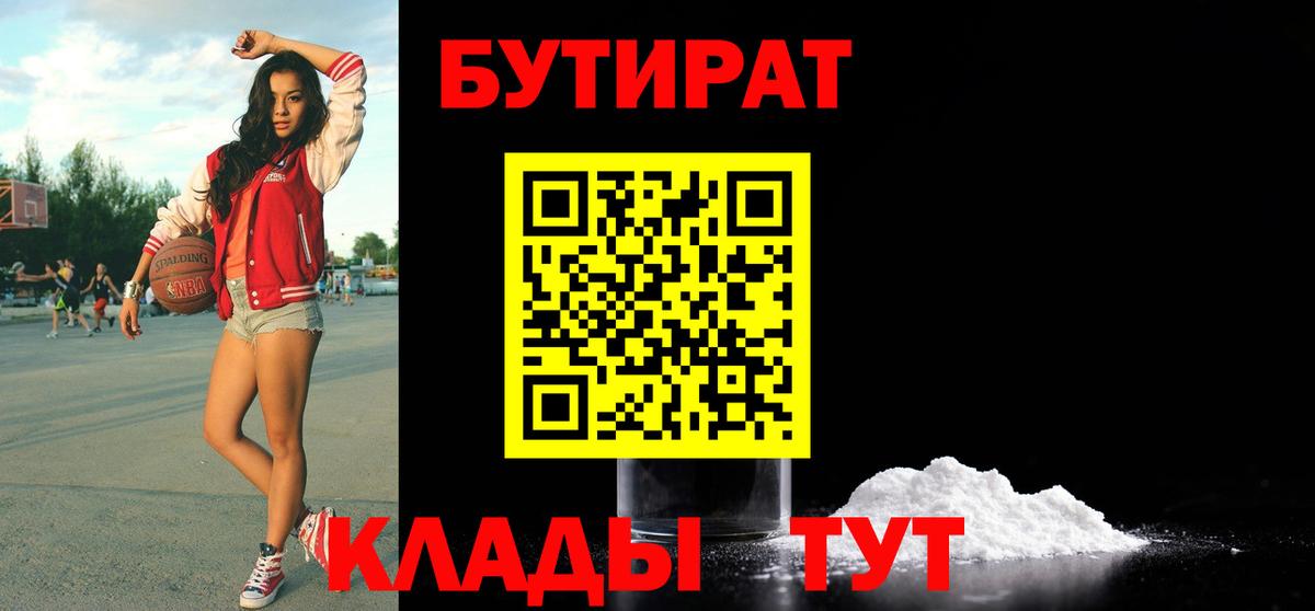 Бутират 99%  БУТИРАТ  Вышний Волочёк  Вход с VPN 