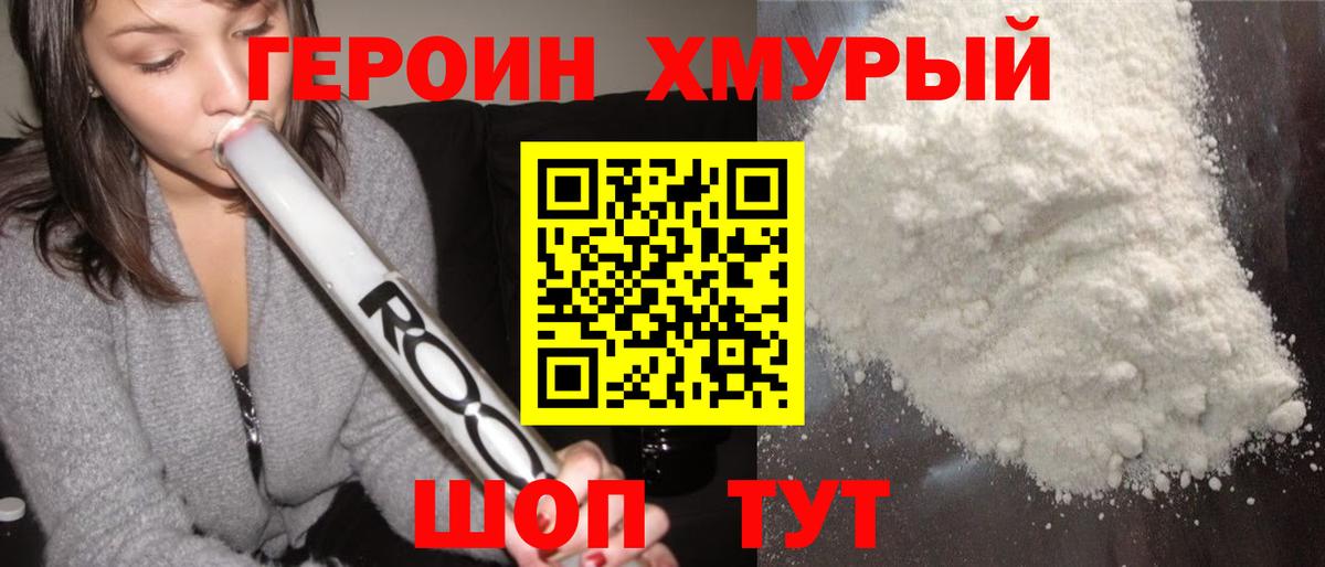 ГЕРОИН Heroin Вышний Волочёк